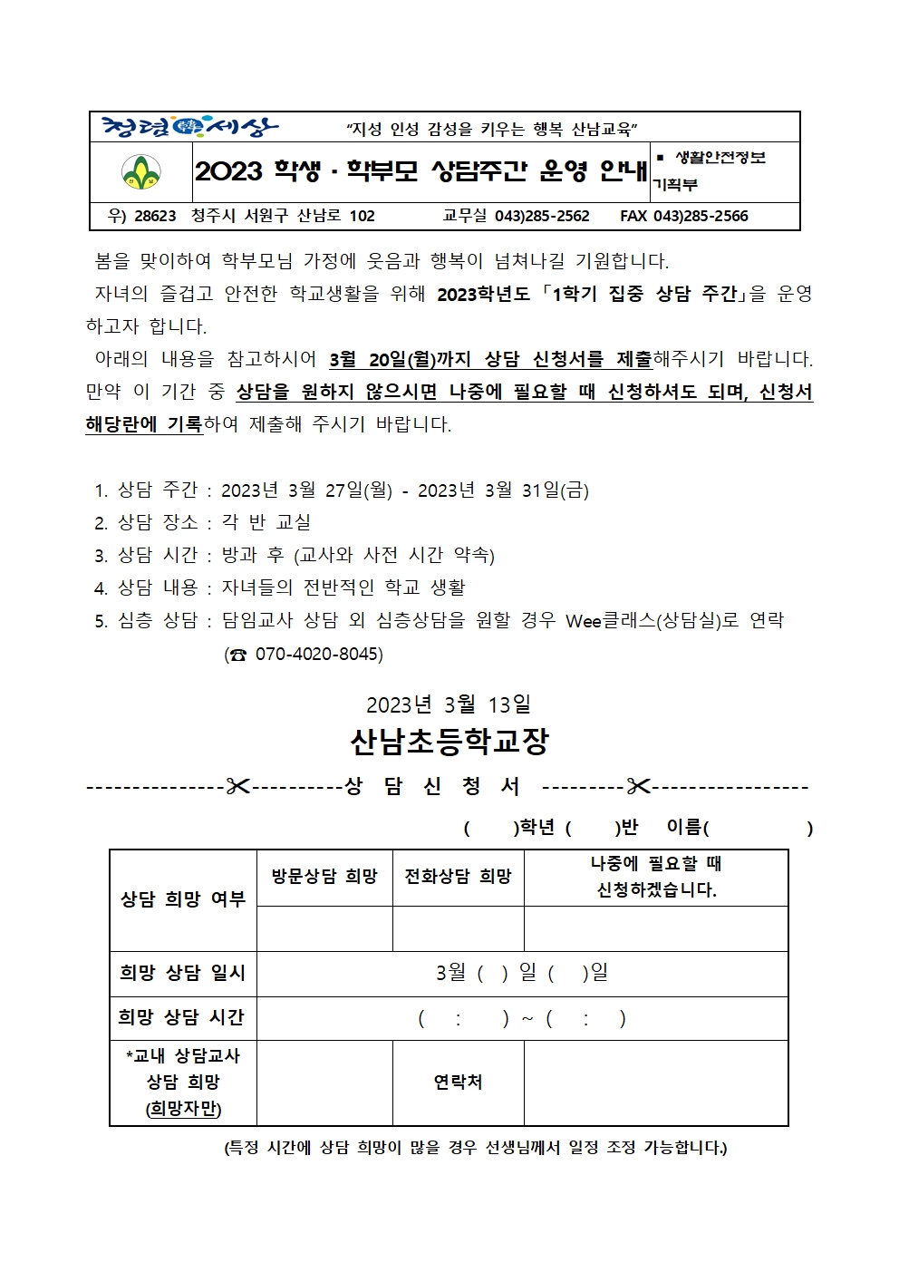 2023 학생·학부모 상담주간 운영 안내 가정통신문001