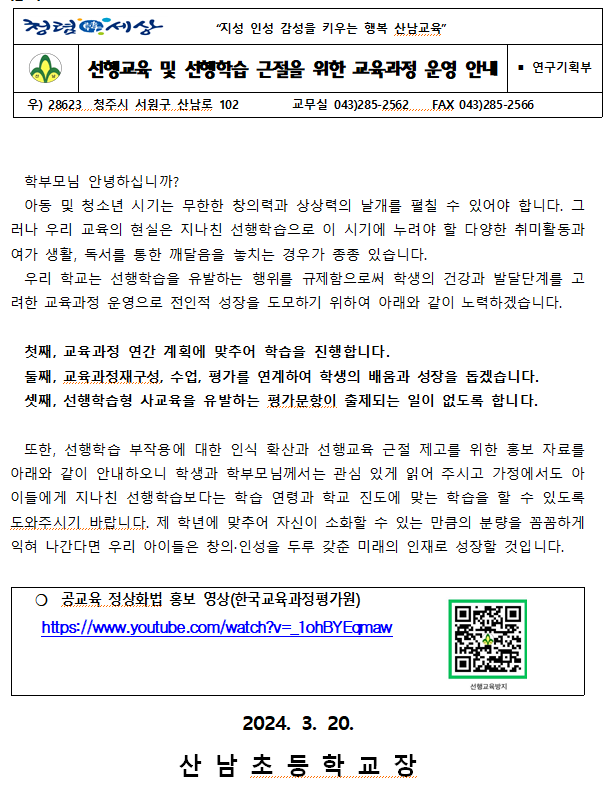 선행교육 및 선행학습 근절을 위한 교육과정운영안내(가정통신문 이미지)