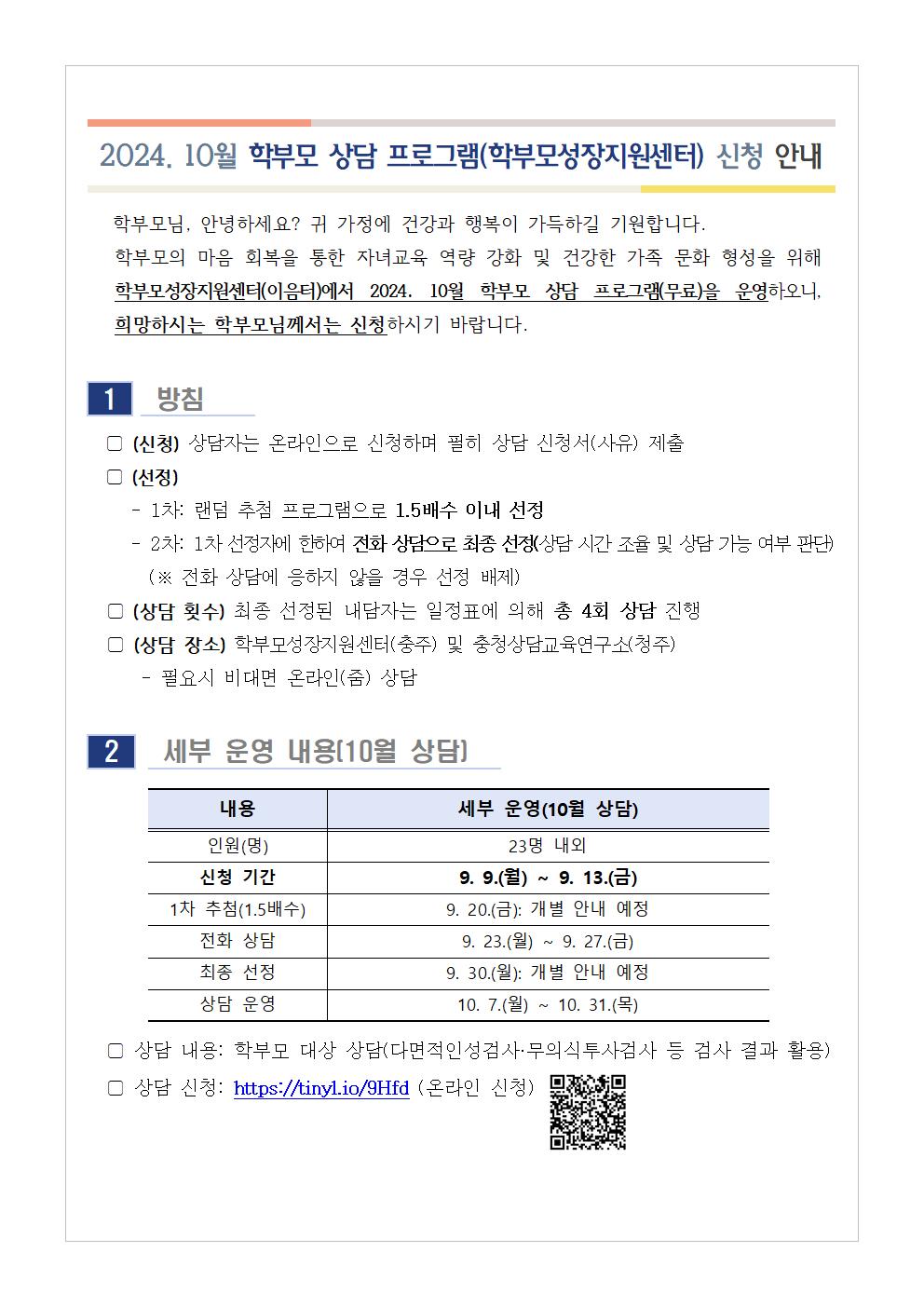 2024. 10월 학부모 상담 프로그램(학부모성장지원센터) 신청 안내1001